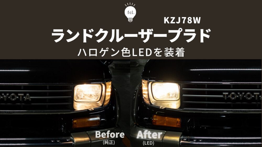 78プラド】雰囲気を壊さない電球色LED化！ハイビームインジケーター不