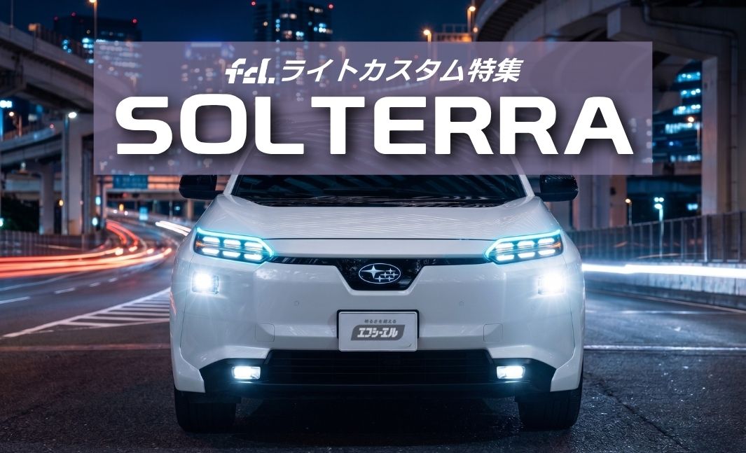 トヨタ ソルテラ カスタムパーツ完全ガイド】新型(R7.11〜)&前期型に