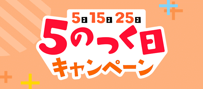 5のつく日