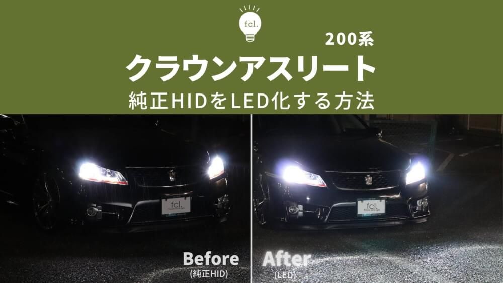 純正 hid バルブ Aws210 クラウンアスリート 210クラウン ヘッドライト