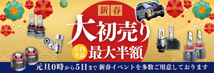 【公式】新春!大初売りSALE!全額ポイントバックも