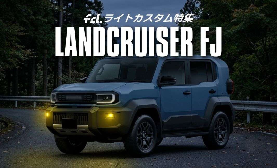 新型ランドクルーザーFJ(TRJ240) カスタムパーツ完全ガイド】2026年5月