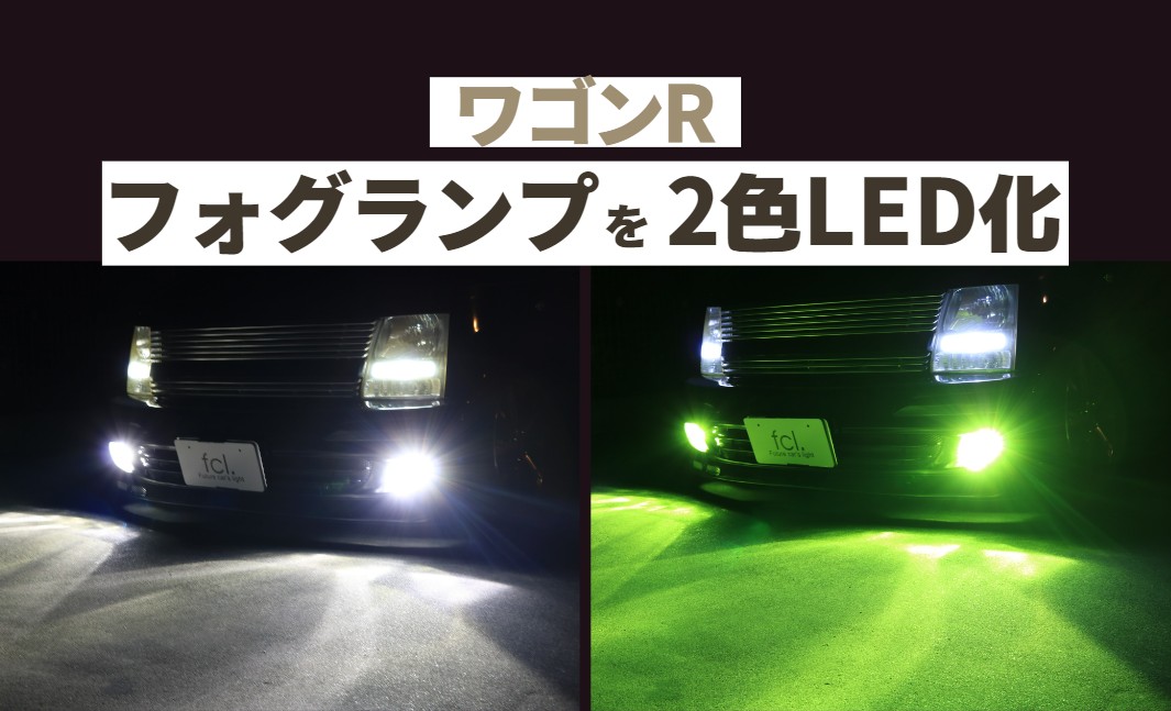 ワゴンR MH21S/MH22S】フォグランプ2色切り替えLED化！RRも対応
