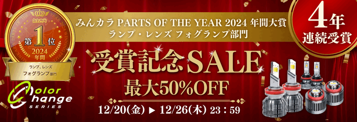 【公式】4年連続POTY受賞記念SALE