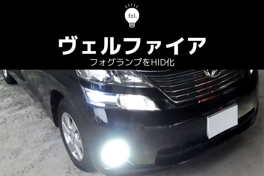 ヴェルファイア20系前期】フォグランプHID化！圧倒的な光量で視界確保