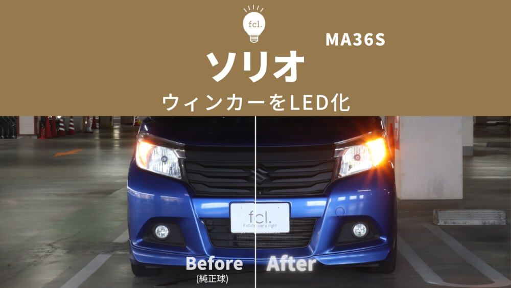 MA36S ソリオLED打ち替え品　６色オーダーOK⭐️ ソリオMA36S】ウィンカー交換！抵抗内蔵LED取り付け