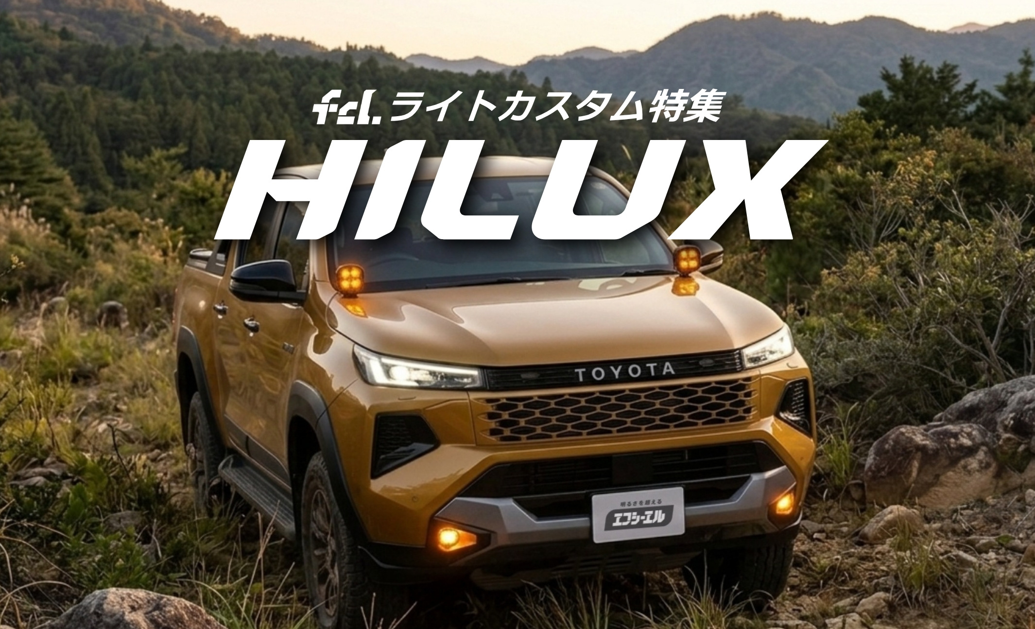 ハイラックス完全ガイド】新型125系・GRスポーツ対応ライトカスタム全網羅