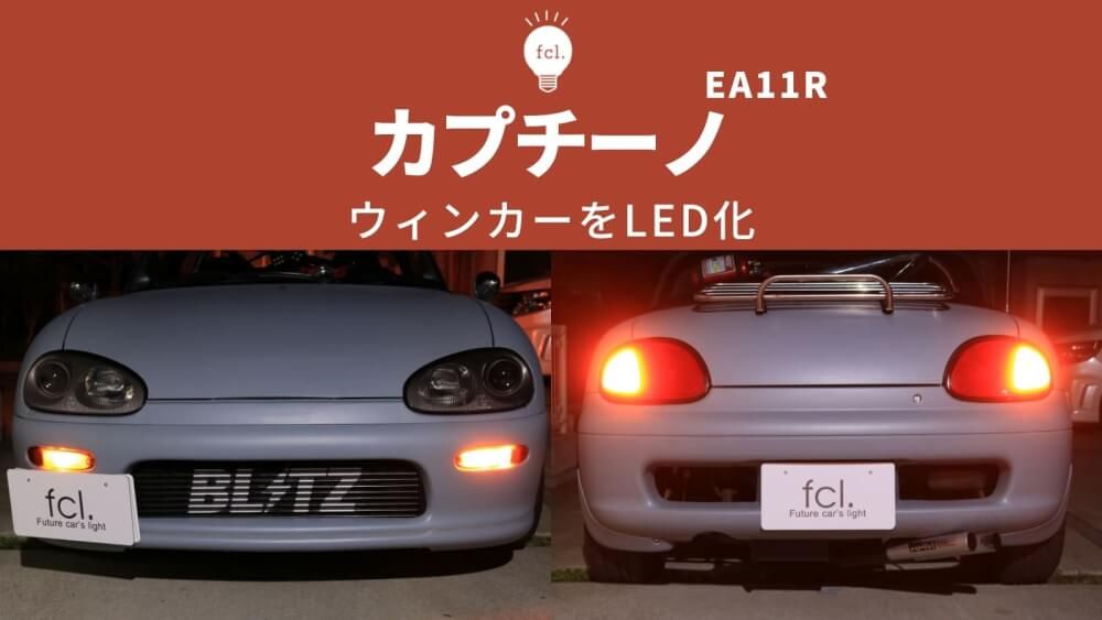 カプチーノ EA11R】ウィンカーLED化！抵抗内蔵バルブで簡単カスタム