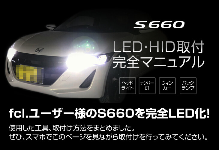 ホンダ S660を完全LED化！全部位の交換手順とコツを動画で解説 | fcl.