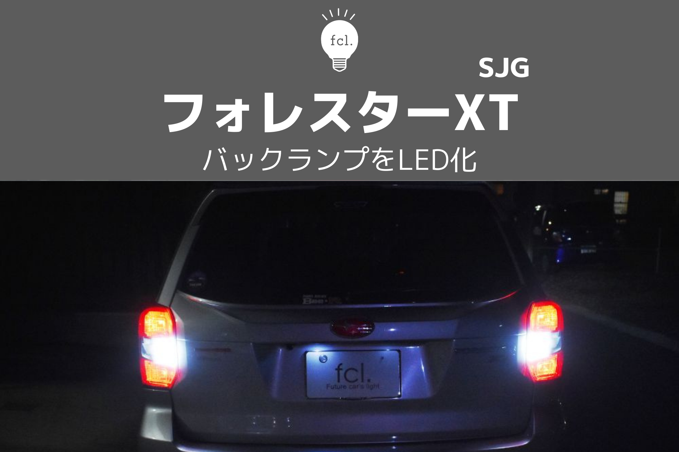 フォレスターSJ系】バックランプ交換の教科書！テールランプ脱着手順