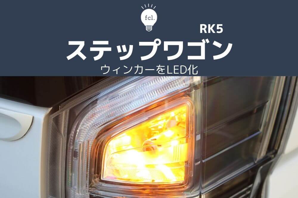 ステップワゴンRK】前後ウィンカーLED化！抵抗内蔵バルブでハイフラ対策