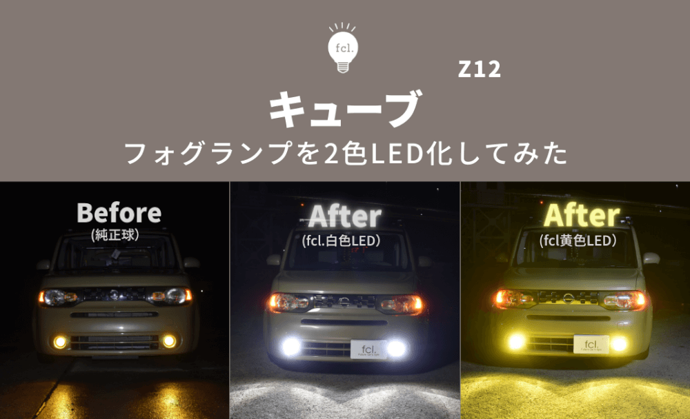 キューブ Z12フォグランプ2色切り替えLED化！純正スイッチで簡単操作