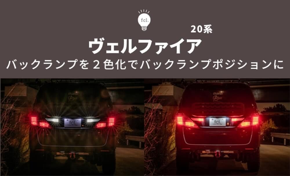 20 ヴェルファイア アルファード　バックランプ　ワンオフ ヴェルファイア20系後期】バックランプ4灯化！2色切り替えLED取り付け