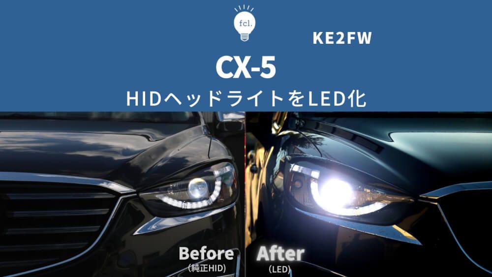 CX-5 KE系】純正HIDをLED化！純正HID用LED化交換キットでポン付け