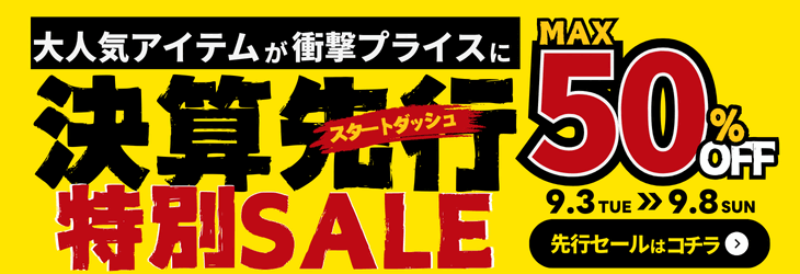 【公式】決算先行特別SALE