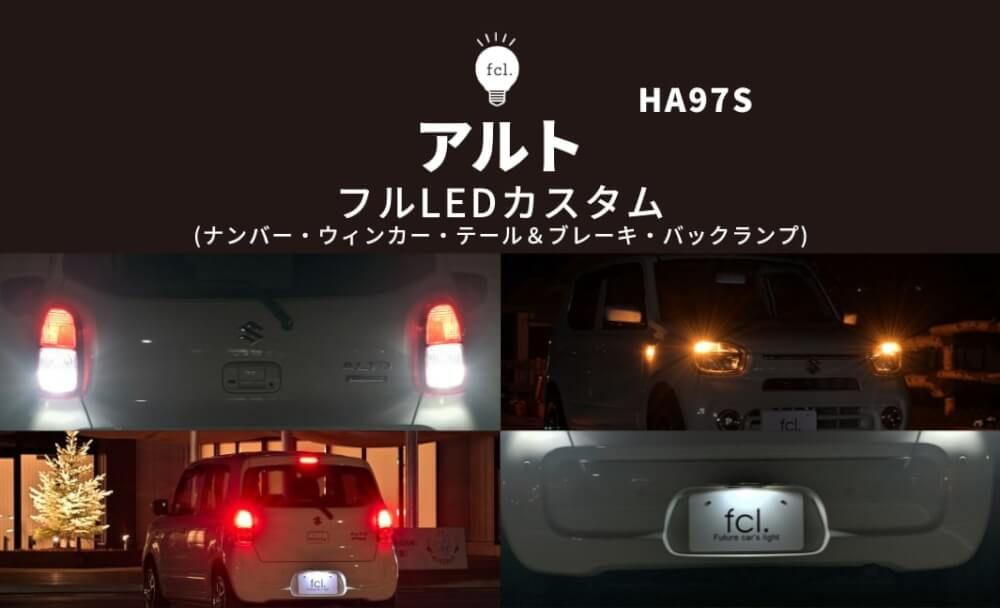 新型アルト HA97S】フルLED化！ウィンカー・バックランプ・ナンバー灯