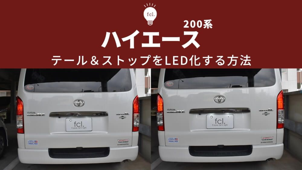 ハイエース】ブレーキランプをLED化！T20ダブル球の交換方法と視認性