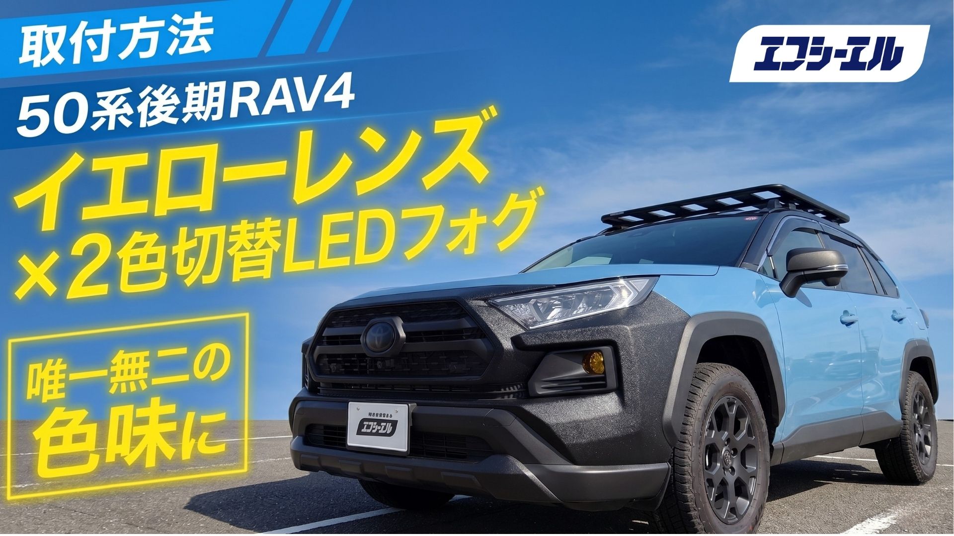 RAV4カスタム第2弾】イエローレンズ×2色切替LEDフォグに交換！寒冷地 
