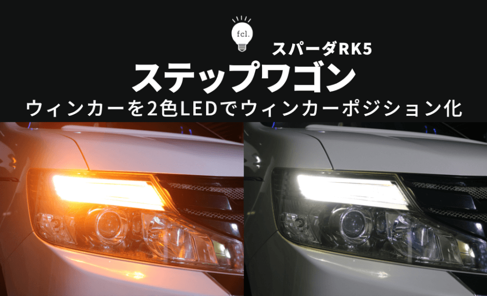 ステップワゴンRK】ウィンカーポジション化！2色切り替えLED取り付け