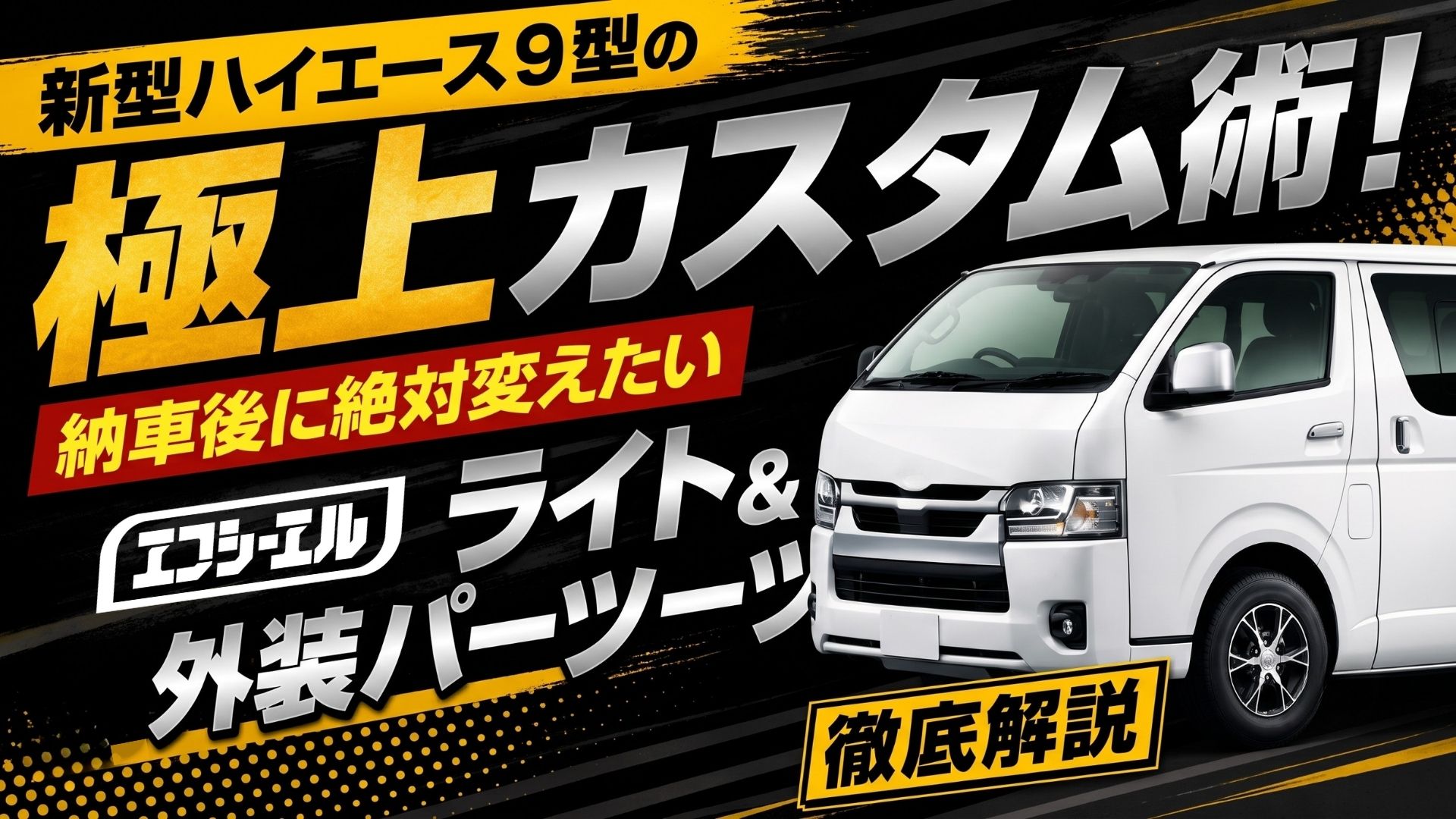 新型ハイエース9型の極上カスタム術！納車後に絶対変えたいライト