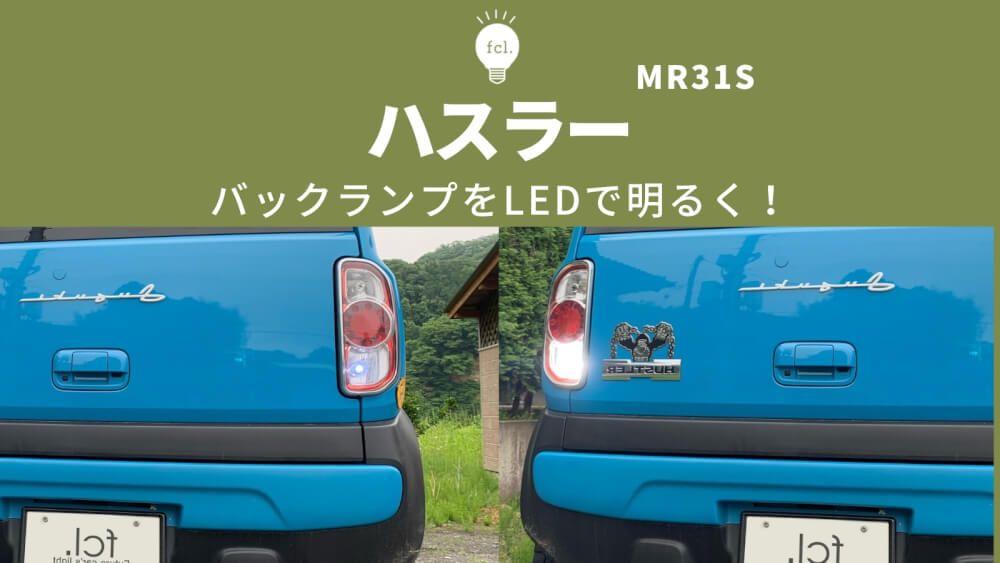 ハスラーMR31S/41S】バックランプ交換！バンパー裏から手探りでLED化