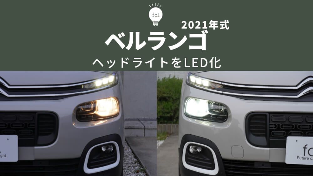 シトロエン ベルランゴ】ヘッドライトLED化！輸入車対応バルブ取り付け手順
