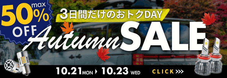 【公式】3日間だけのおトク!秋のビックセール