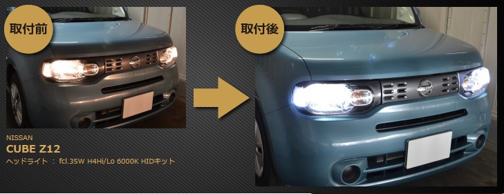 キューブ Z12】ヘッドライトHID化！ハロゲン車を35W HIDで明るく