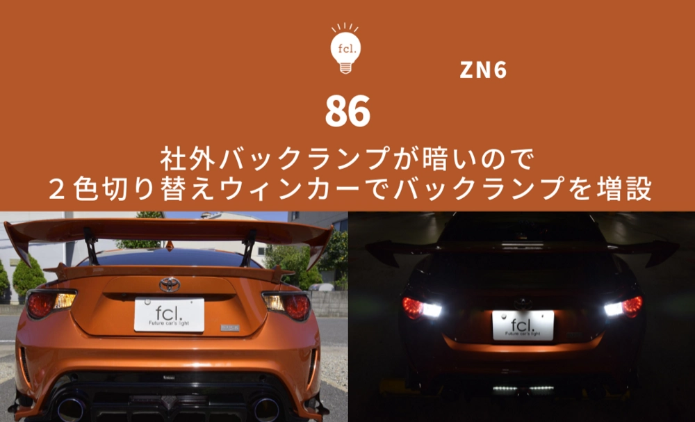 86前期 バックランプ増設！2色切り替えLEDで明るさアップ｜fcl.