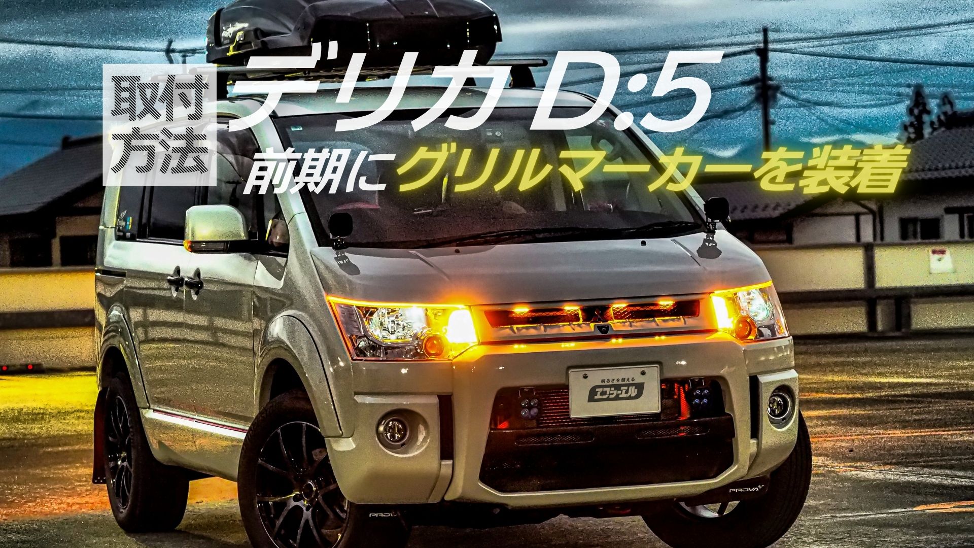 穴あけ不要！デリカD:5前期にLEDグリルマーカー装着