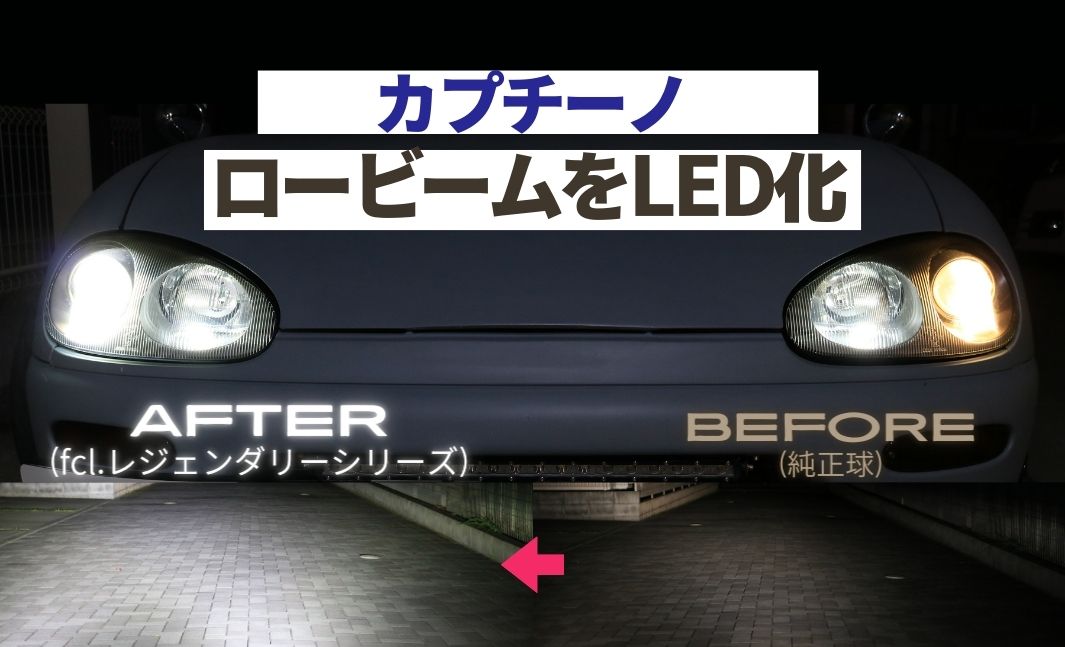 カプチーノ EA11R】ヘッドライトLED化！レジェンダリーシリーズ取り付け
