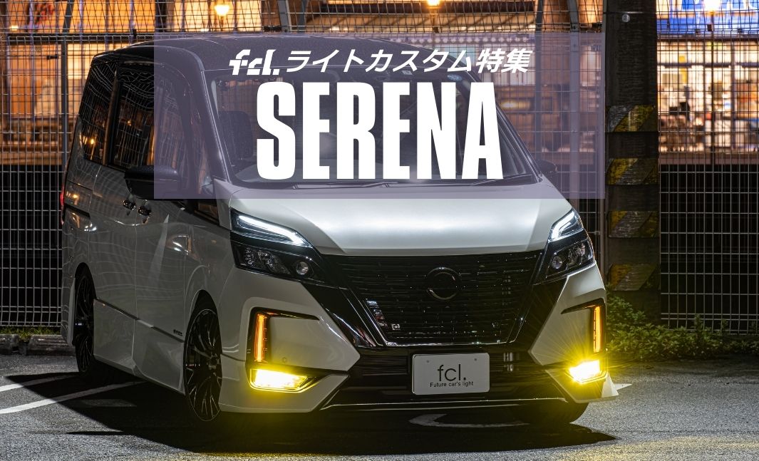 日産セレナ】C28新型＆C27対応！ライトカスタム完全ガイド｜純正LED