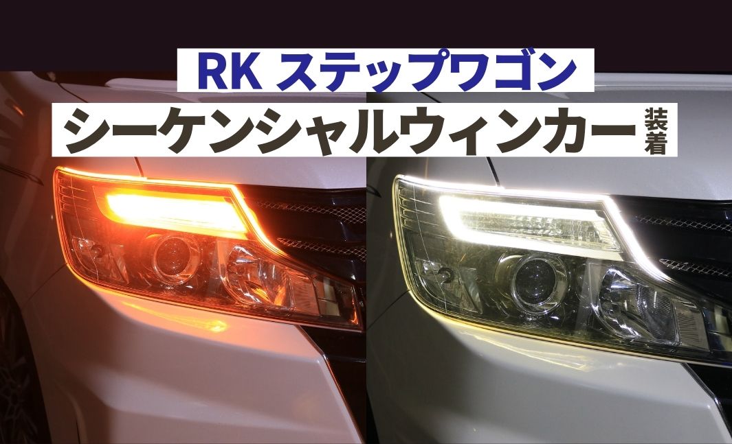 ステップワゴンRK】流れるウィンカー！シーケンシャルLEDテープ取り付け