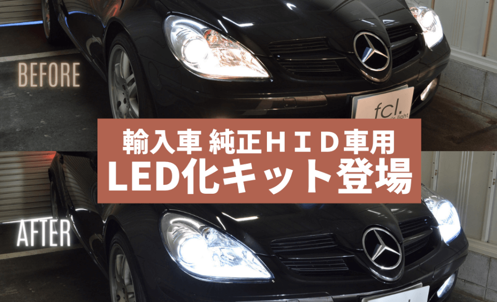 予約開始】D1S LEDヘッドライト｜純正HIDをポン付けで明るく | fcl.