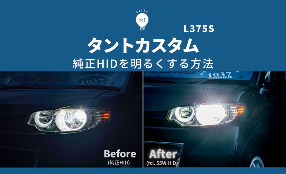 タントカスタム】純正HIDを55W化！純正型バラストで加工なしのパワー