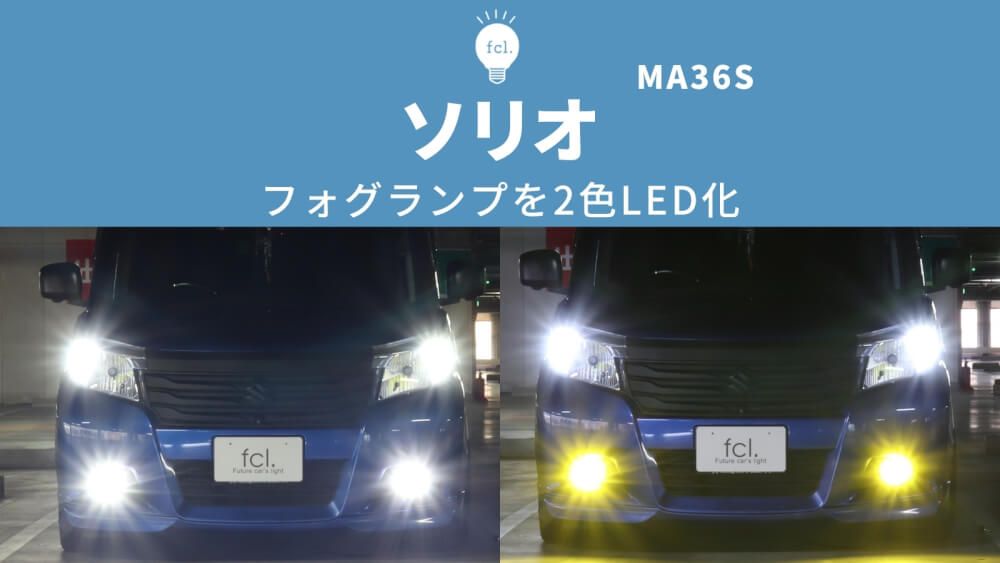 ソリオ MA36S】フォグランプ2色切り替え！レンズユニット交換でLED化