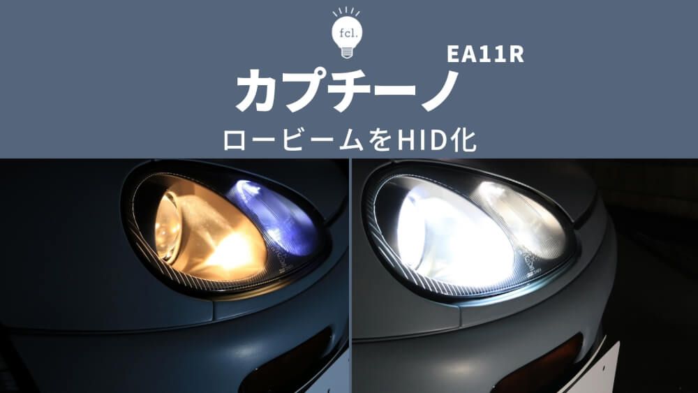 カプチーノ EA11R】ヘッドライトを55W HID化！H3バルブで最強の明るさへ