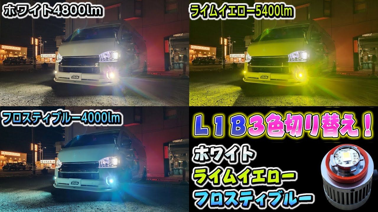 天気や気分で色が変わる！fcl. カラーチェンジLEDフォグランプ L1B