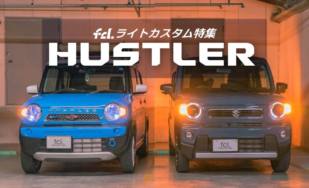 ハスラー】新型タフワイルド対応！ライトカスタム完全ガイド｜MR52S