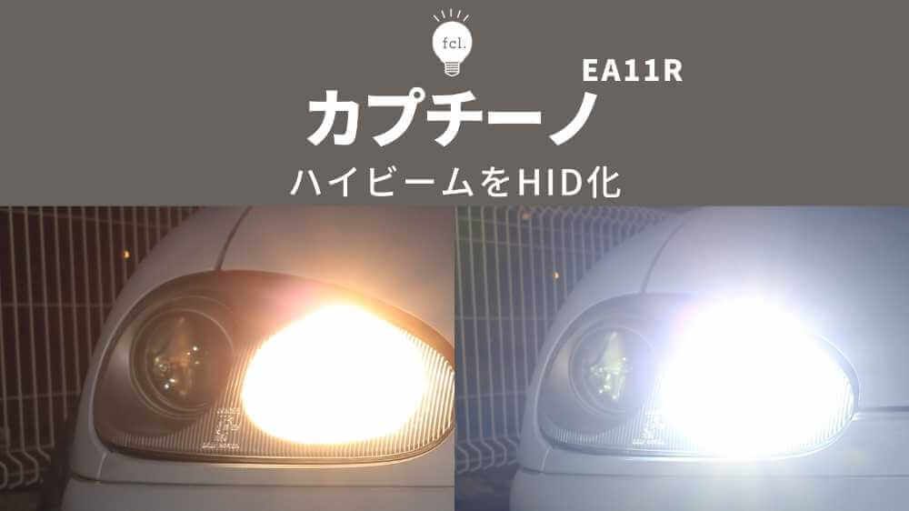 暗いカプチーノを55W HIDで爆光に！ハイビームH1交換手順