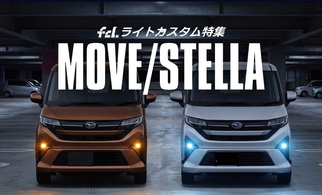 ムーヴ/カスタム/キャンバス】新型対応！ライトカスタム完全ガイド