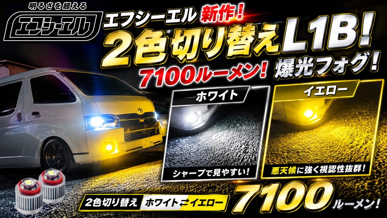 fcl.公式】L1B LEDフォグランプ＜2色切り替え＞