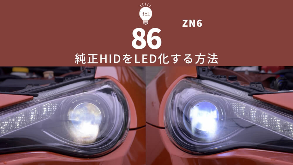 トヨタ86 ZN6】純正HIDをLED化！ポン付けキット交換手順
