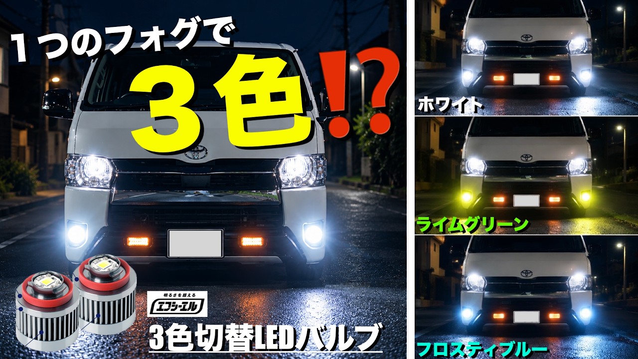 fcl.公式】L1B LEDフォグランプ＜3色切り替え＞