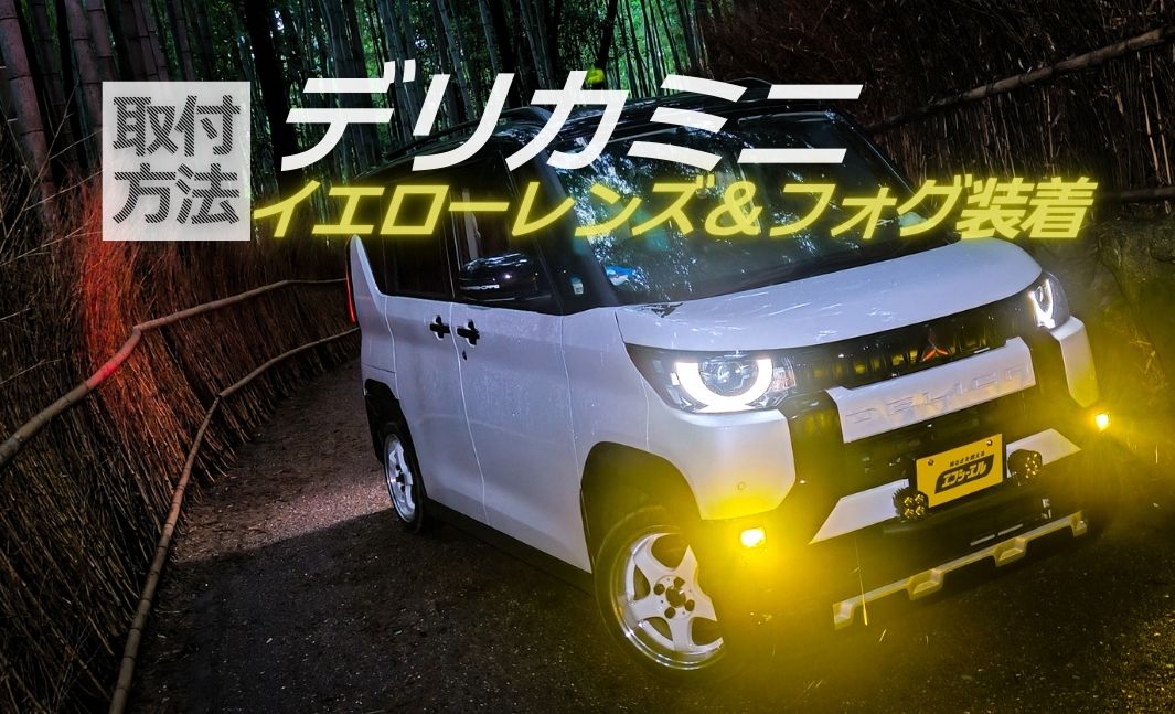 純正LEDを黄色に！デリカミニのフォグレンズユニット交換方法 | fcl.
