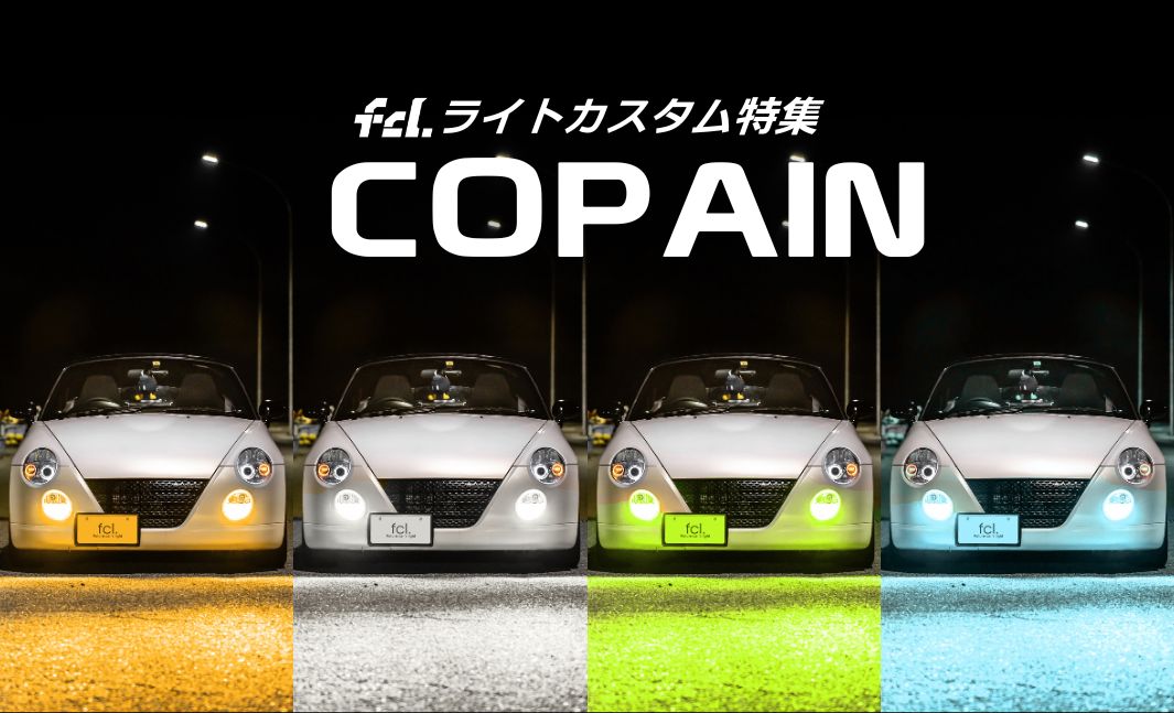コペン/GRスポーツ】歴代全モデル対応!ライトカスタム完全 コペン/GRスポーツ】歴代全モデル対応!ライトカスタム完全