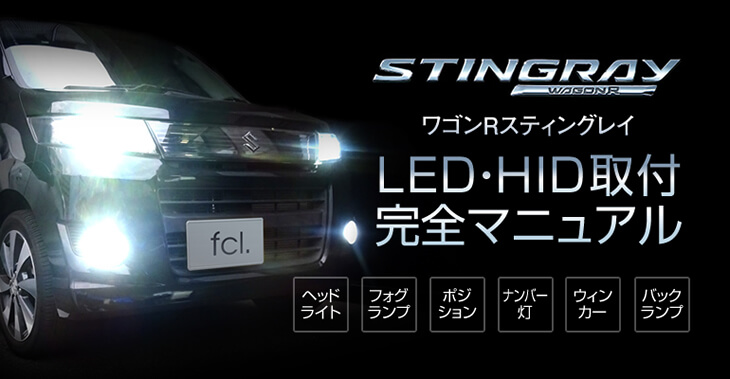 ワゴンRスティングレー(MH23S)のライトをフルLED⁄HID化！全交換の手順