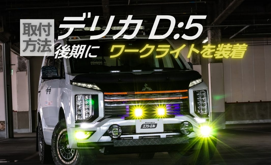デリカD:5後期 ワークライト取り付け！ナンバーステーでオフロード化｜fcl.