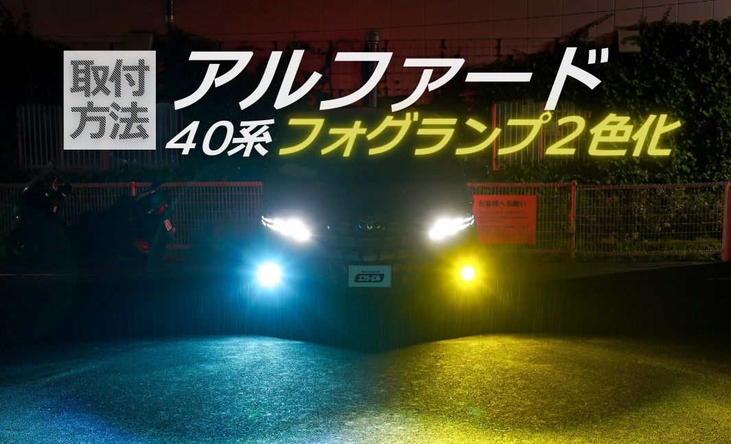 新型アルファード40系】フォグランプ交換！2色切り替えLEDでイエロー発光