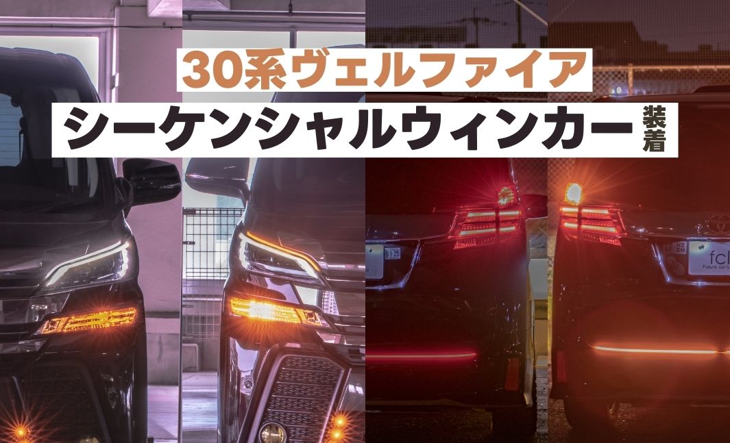 ヴェルファイア30系前期】流れるウィンカー取り付け！シーケンシャルLED化